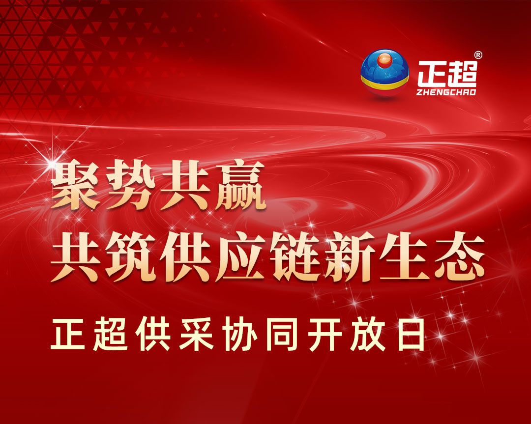 “聚勢共贏共筑供應(yīng)鏈新生態(tài)”正超供采協(xié)同開放日